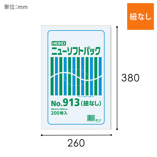 HEIKO ポリ袋 ニューソフトパック 0.009mm厚 No.913 (13号) 紐なし 200枚