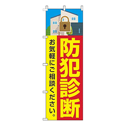 防犯診断赤