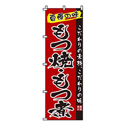 もつ焼・もつ煮