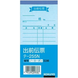 出前伝票　ノーカーボン　テ−２５５×１０冊