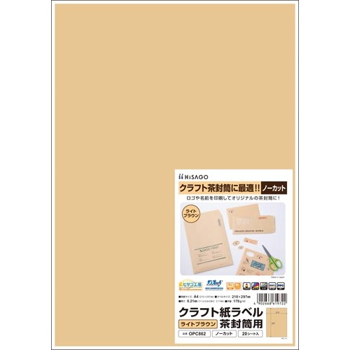 クラフト紙ラベル　ライトブラウン茶封筒用　Ａ４