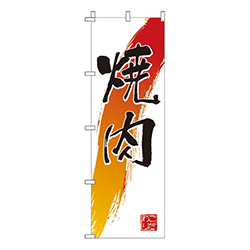 焼肉白地シンプル