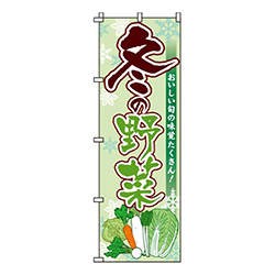 冬の野菜