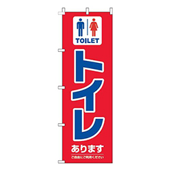 トイレあります赤