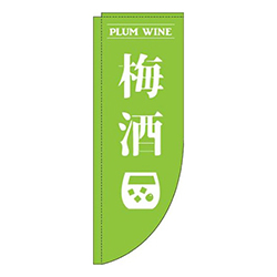 梅酒黄緑Rのぼり(棒袋仕様)