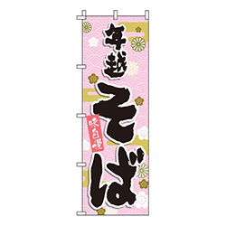 年越そばピンク