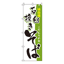 石臼挽きそばこだわりの麺