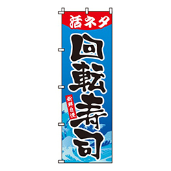 活ネタ回転寿司
