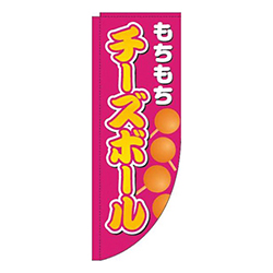 チーズボールピンクRのぼり(棒袋仕様)