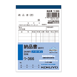 【廃番商品】コクヨ 納品書 ノーカーボン3枚複写簿(請求付き) B7 タテ型 8行 50組/冊 ウ-366
