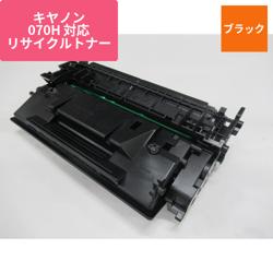 キヤノン リサイクルトナー CRG-070H対応 大容量