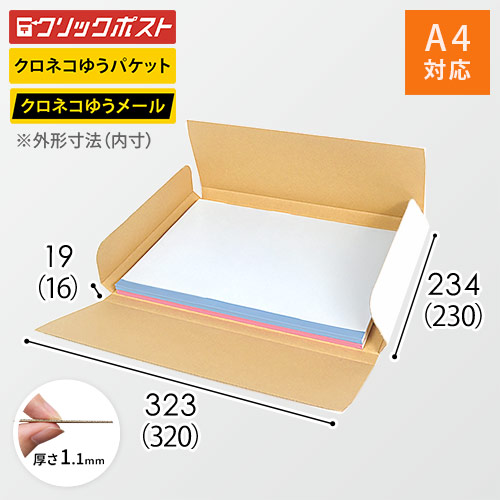 クロネコゆうパケット・クリックポスト・ゆうパケット】厚さ2cm