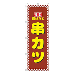 串かつ茶色水玉