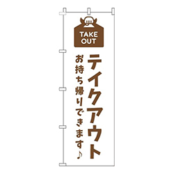 テイクアウト白茶色