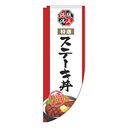 ステーキ丼白Rのぼり(棒袋仕様)