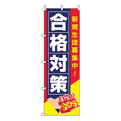 合格対策赤
