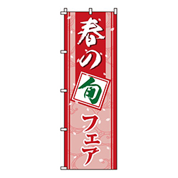 春の旬フェア