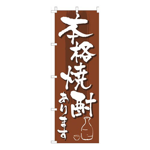 本格焼酎あります茶