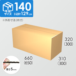 【宅配140サイズ】ダンボール箱(650×300×300) 5mm A/F K6×強化芯180g×K6