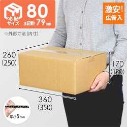 広告入】宅配80サイズ ダンボール箱（K-DA004） | ダンボール・梱包