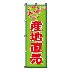 産地直売黄緑・安心・安全