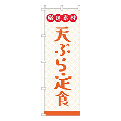 厳選素材天ぷら定食白