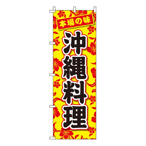 沖縄料理本場の味