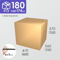 【宅配180サイズ】ダンボール箱(600×550×550) 5mm A/F K5×K5