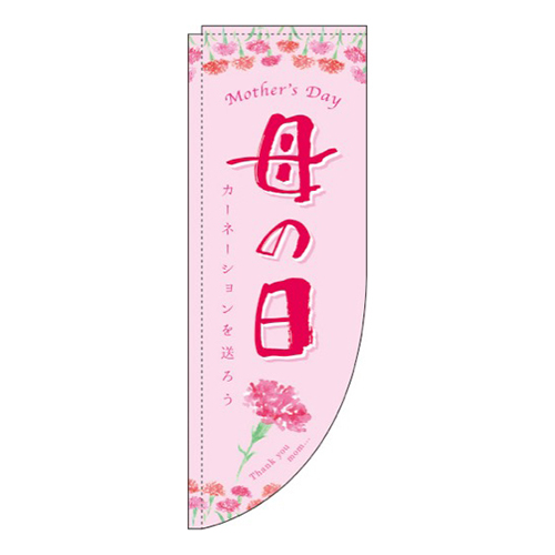 母の日カーネーションRのぼり(棒袋仕様)