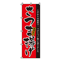 さつま揚げ