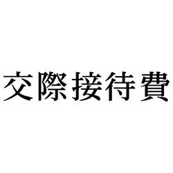 科目印　交際接待費