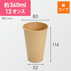 紙コップ 12オンス 未晒 360cc
