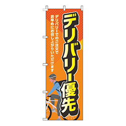 デリバリー優先オレンジ