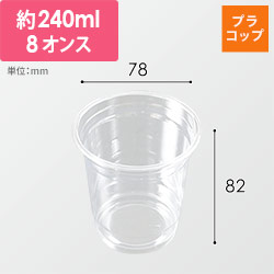 ケーピープラテック プラコップ クリアカップ DY-78-8