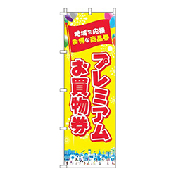 プレミアムお買物券黄色