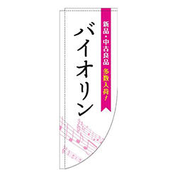 バイオリン五線譜白ピンクRのぼり(棒袋仕様)