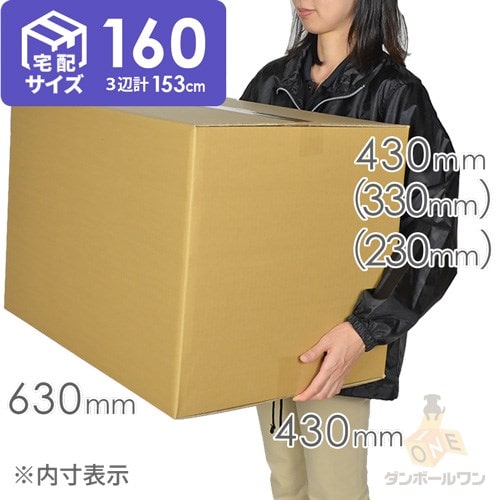 宅配160サイズ】高さ変更可能ダンボール箱 | ダンボール・梱包資材 