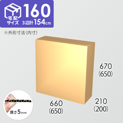 【宅配160サイズ】ダンボール箱(650×200×650) 5mm A/F K6×強化芯180g×K6