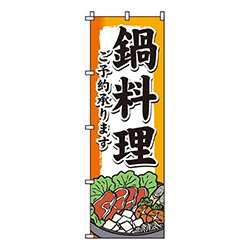 鍋料理・ご予約承ります