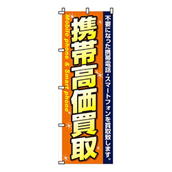 携帯高価買取