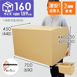 広告入り】宅配160サイズ・ダンボール箱（690×440×420mm・高さ可変