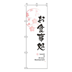 お食事処花ピンク白