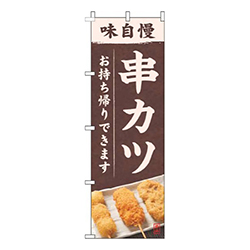 串カツ写真茶色