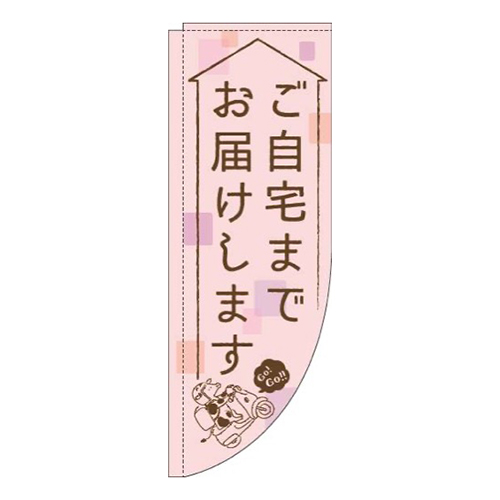 ご自宅までお届けしますピンクRのぼり(棒袋仕様)