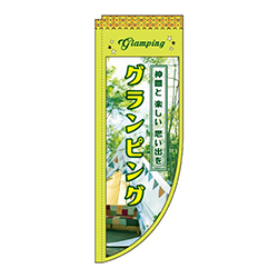 グランピング緑Rのぼり(棒袋仕様)