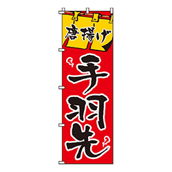 唐揚げ手羽先