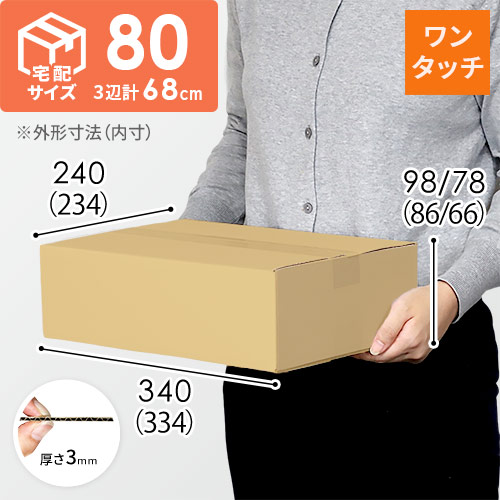 宅配80サイズ】ワンタッチ組立て 可変ダンボール箱（334×234×86mm