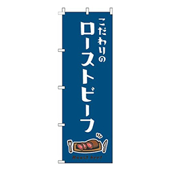 ローストビーフ白紺