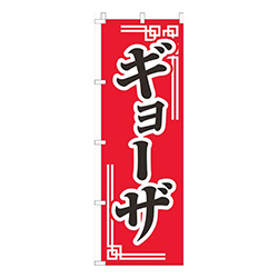 ギョーザ赤柄
