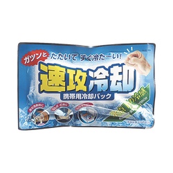 速攻冷却